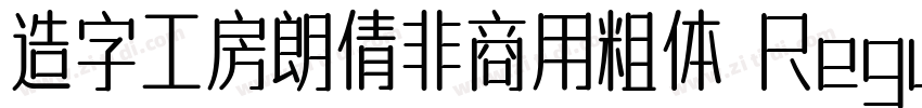 造字工房朗倩非商用粗体 Regula字体转换